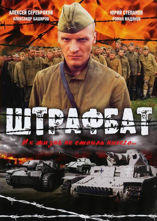 Штрафбат - постер сериала